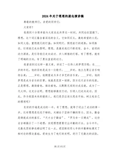 2024年关于理想的励志演讲稿(三篇)