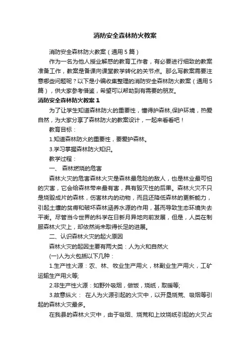 消防安全森林防火教案（通用5篇）