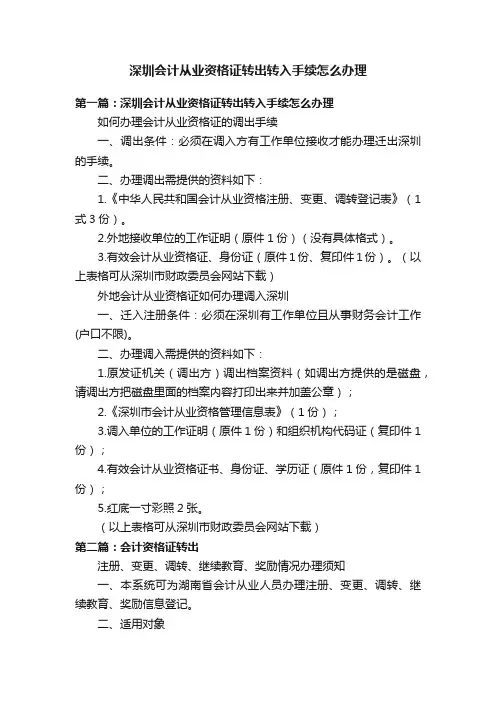 深圳会计从业资格证转出转入手续怎么办理
