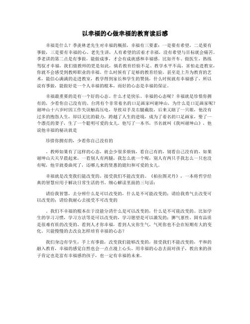 以幸福的心做幸福的教育读后感