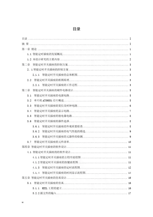 基于AT89S51单片机的智能定时开关插座【毕业论文,绝对精品】资料