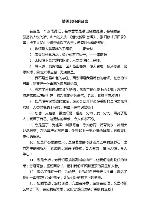 赞美老师的名言（精选50句）