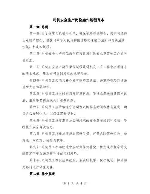 司机安全生产岗位操作规程范本