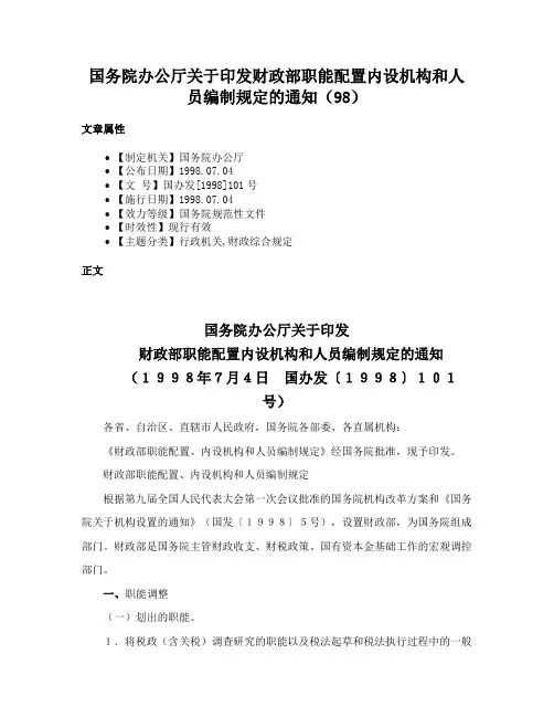 国务院办公厅关于印发财政部职能配置内设机构和人员编制规定的通知（98）