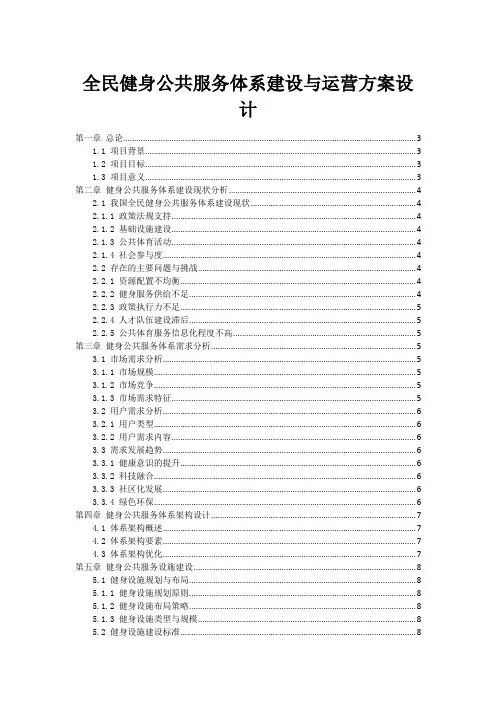 全民健身公共服务体系建设与运营方案设计
