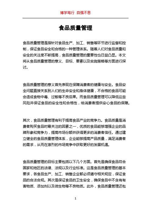 食品质量管理