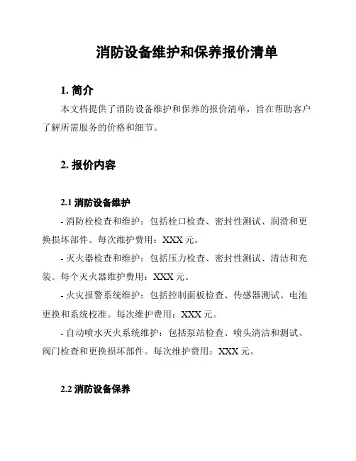 消防设备维护和保养报价清单