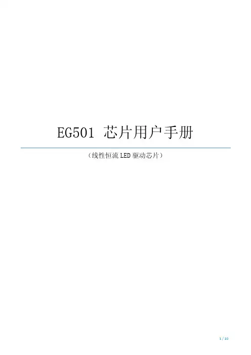 EG501线性恒流LED驱动芯片