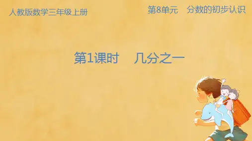  人教版三年级数学上册《几分之一》(课件) (1)