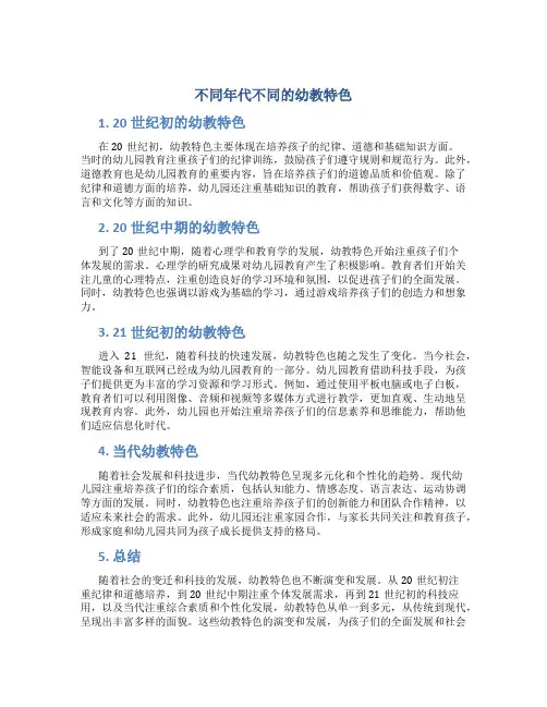 不同年代不同的幼教特色