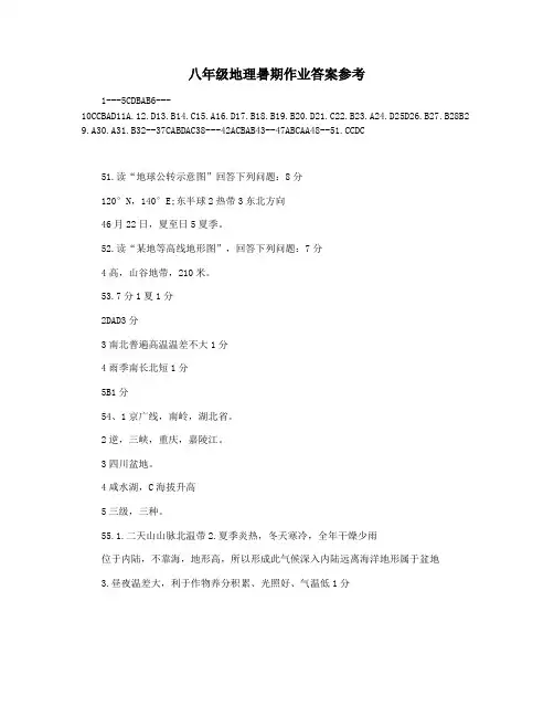 八年级地理暑期作业答案参考