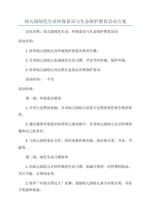 幼儿园绿色生活环保意识与生态保护教育活动方案