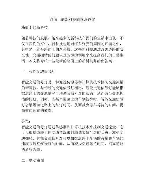 路面上的新科技阅读及答案