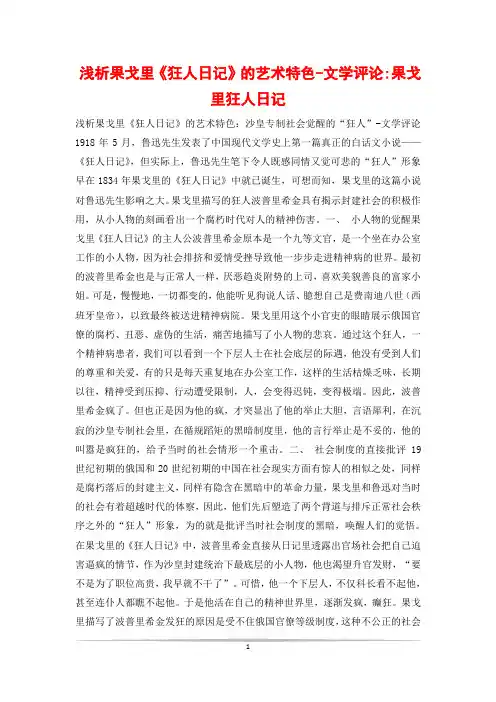 浅析果戈里《狂人日记》的艺术特色-文学评论-果戈里狂人日记