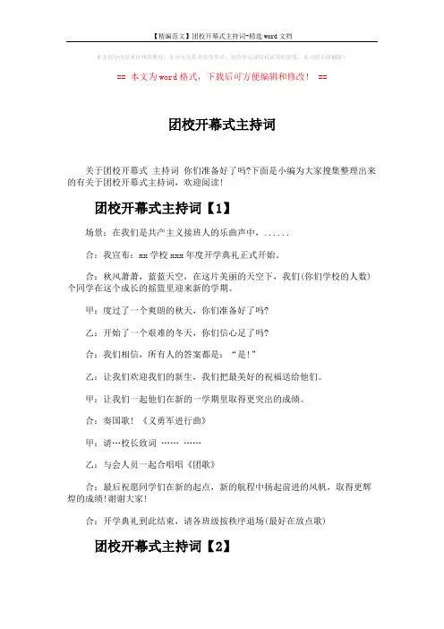 【精编范文】团校开幕式主持词-精选word文档 (5页)