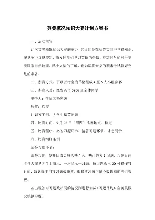 英美概况知识大赛计划方案书