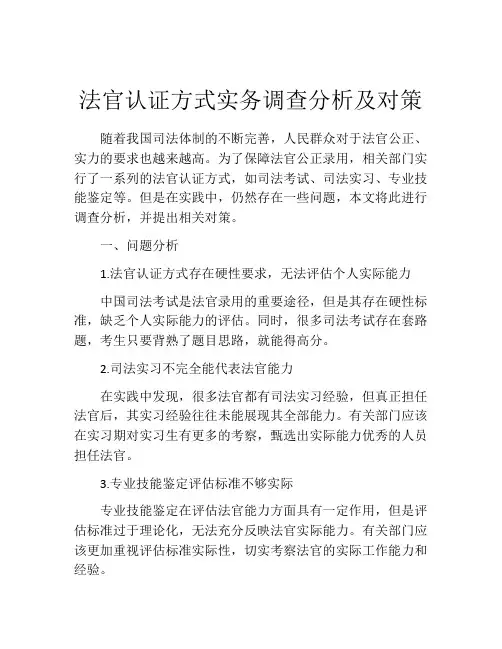 法官认证方式实务调查分析及对策