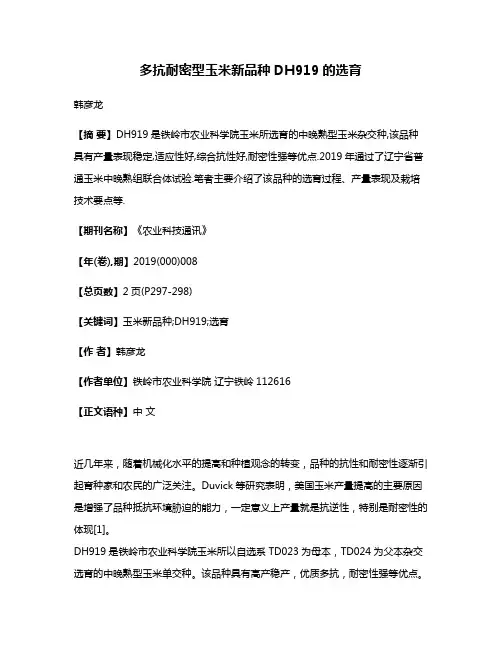 多抗耐密型玉米新品种DH919的选育