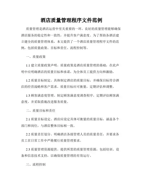 酒店质量管理程序文件范例