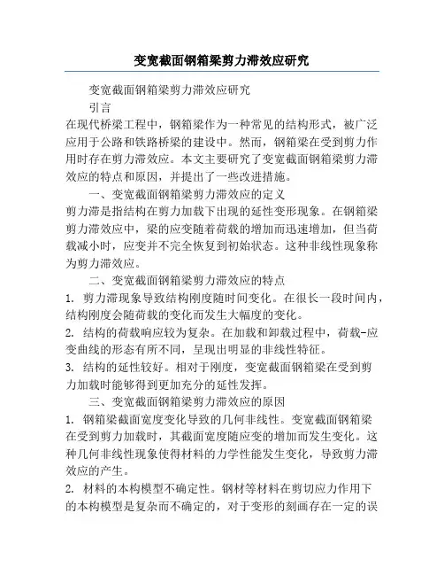 变宽截面钢箱梁剪力滞效应研究