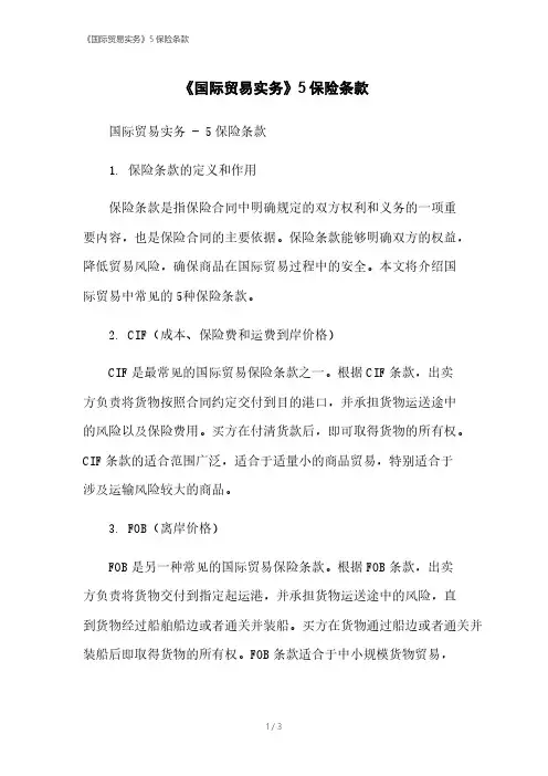 《国际贸易实务》5保险条款