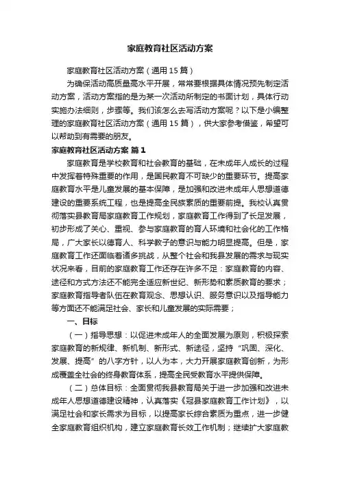家庭教育社区活动方案（通用15篇）