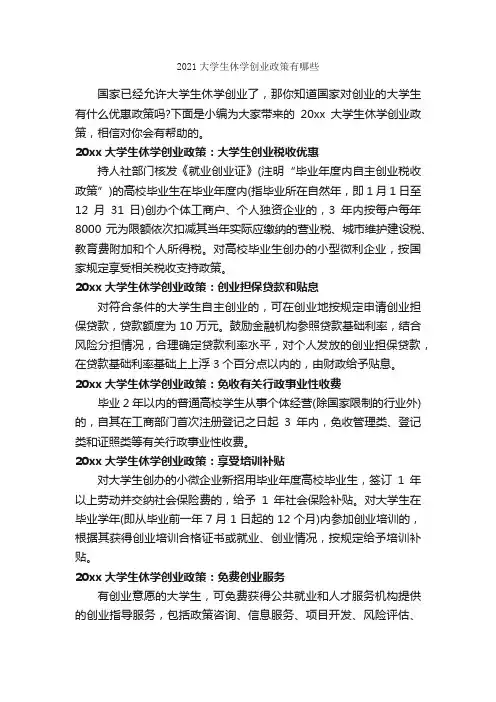 2021大学生休学创业政策有哪些_人事政策
