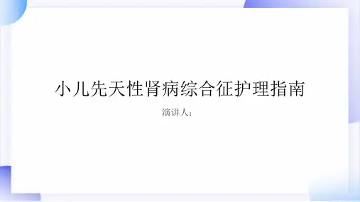 小儿先天性肾病综合征病人的护理PPT课件