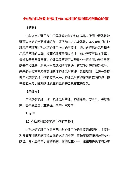 分析内科软伤护理工作中应用护理风险管理的价值