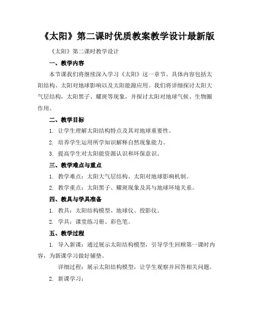 《太阳》第二课时优质教案教学设计最新版