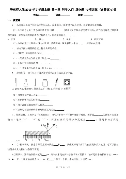 华东师大版2019年7年级上册 第一章 科学入门 填空题 专项突破 (含答案)C卷