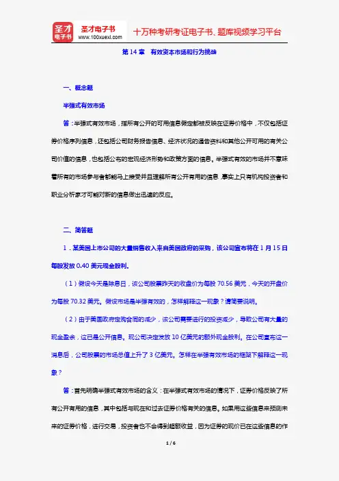 罗斯《公司理财》(第11版)章节题库(第14章 有效资本市场和行为挑战)【圣才出品】
