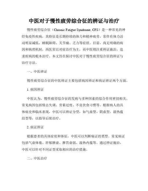 中医对于慢性疲劳综合征的辨证与治疗