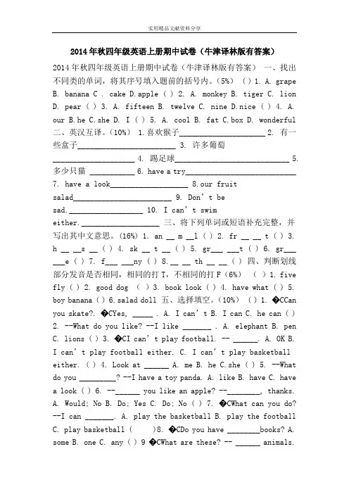 2014年秋四年级英语上册期中试卷(牛津译林版有答案)
