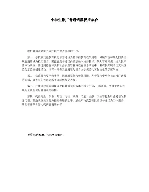 小学生推广普通话黑板报集合