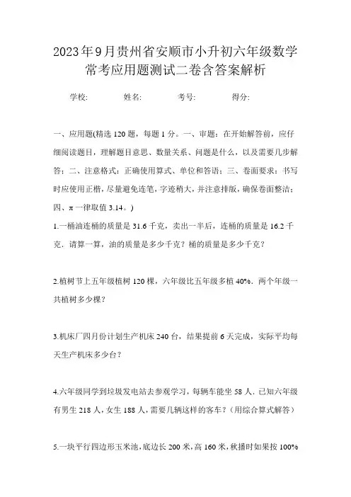 2023年9月贵州省安顺市小升初数学六年级常考应用题测试二卷含答案解析