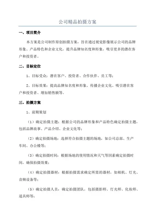 公司精品拍摄方案