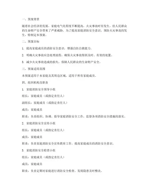 家庭消防预警预案范文