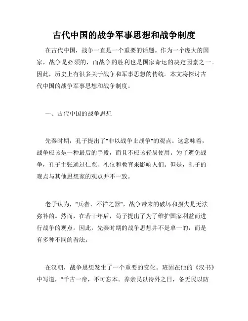 古代中国的战争军事思想和战争制度