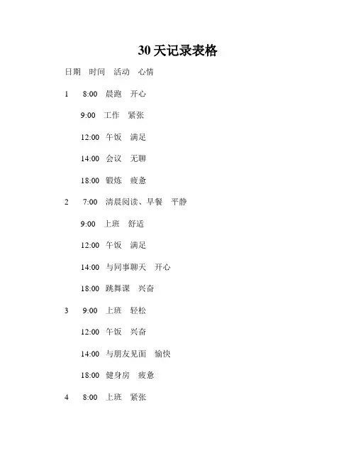30天记录表格