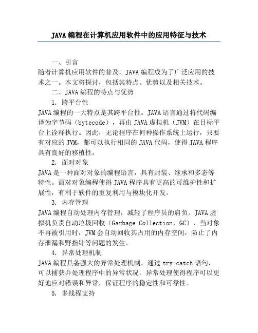 JAVA编程在计算机应用软件中的应用特征与技术
