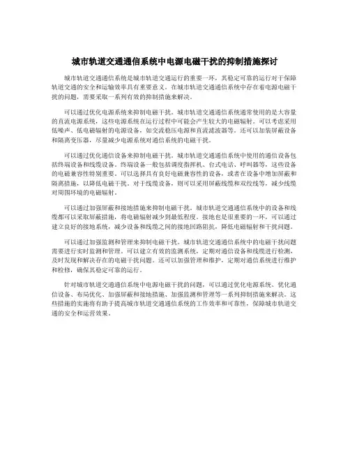 城市轨道交通通信系统中电源电磁干扰的抑制措施探讨