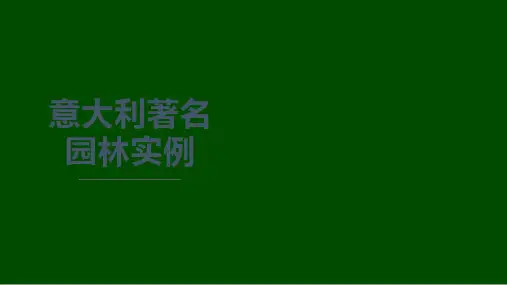 意大利著名园林实例