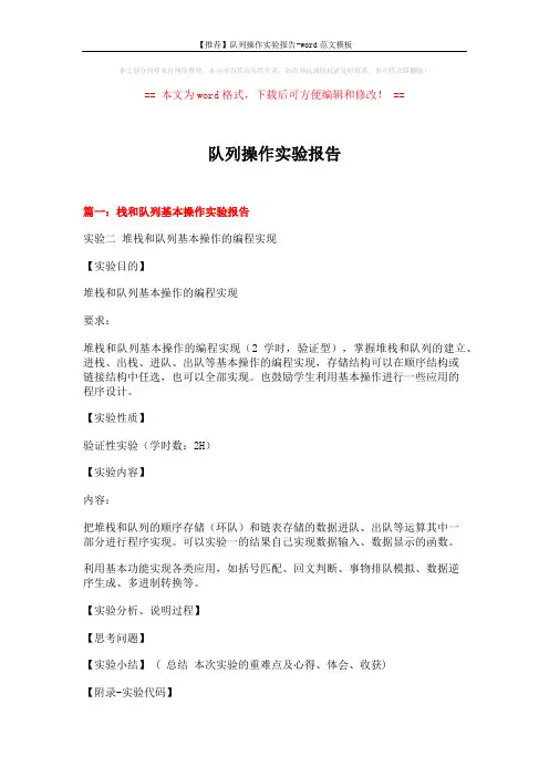 【推荐】队列操作实验报告-word范文模板 (12页)