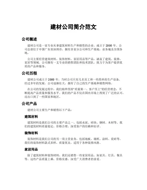 建材公司简介范文