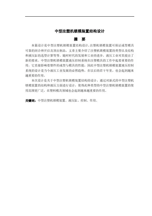 中型注塑机锁模装置结构设计