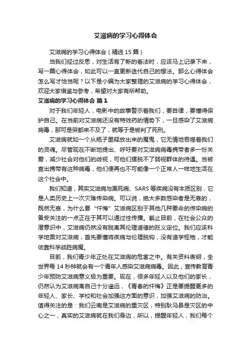 艾滋病的学习心得体会（精选15篇）