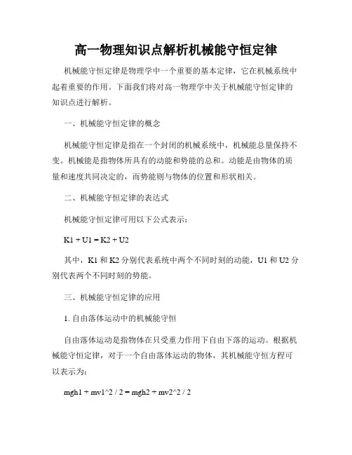 高一物理知识点解析机械能守恒定律