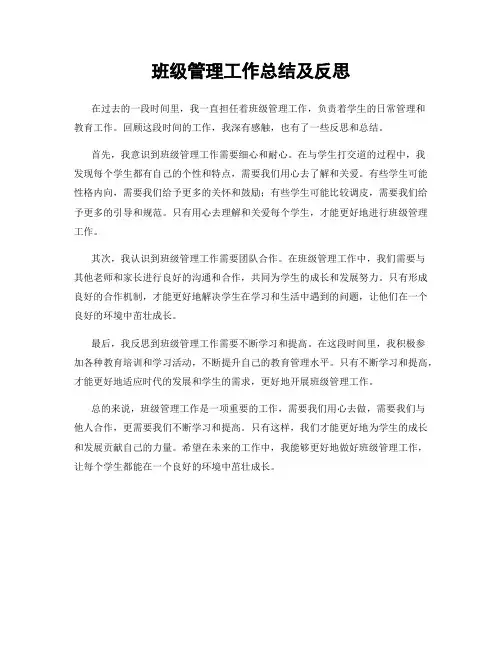 班级管理工作总结及反思
