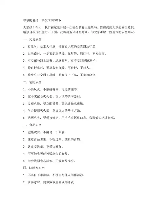安全教育五分钟小学生
